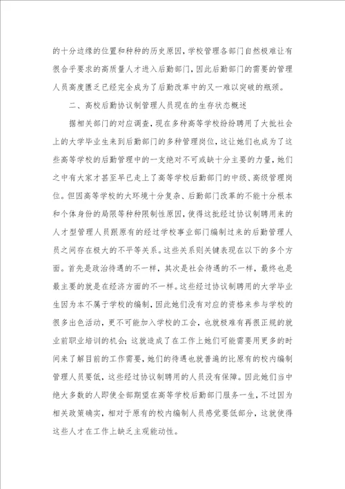 2021年试析高校后勤协议制管理人员的管理和培养高校后勤协议制