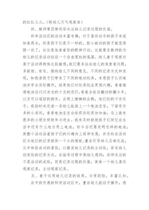 浅谈大班科学活动区中地观察记录的论文.docx
