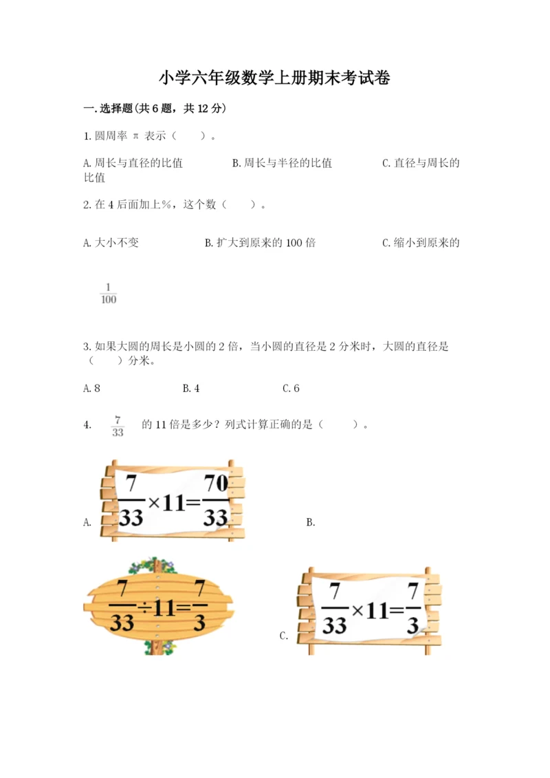 小学六年级数学上册期末考试卷（必刷）.docx