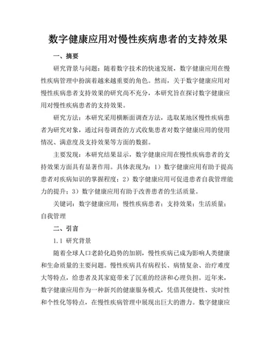 数字健康应用对慢性疾病患者的支持效果