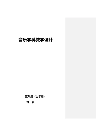 人音版小学五年级上册音乐教案教案(全册).docx