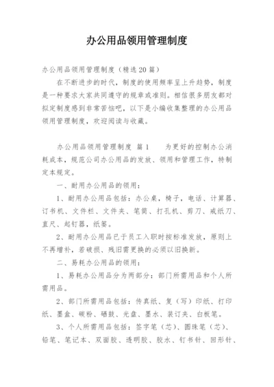 办公用品领用管理制度.docx