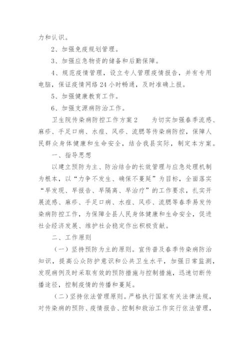 卫生院传染病防控工作方案.docx