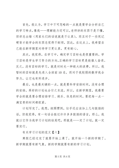 有关学习计划的范文.docx