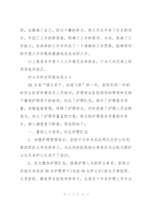 护士年终述职报告范文.docx