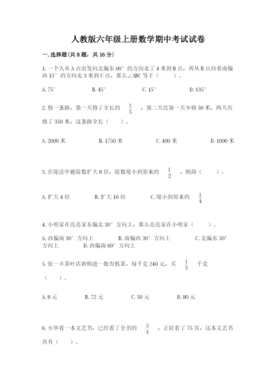 人教版六年级上册数学期中考试试卷含完整答案（考点梳理）.docx