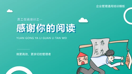 企业管理之员工压力管理PPT模板