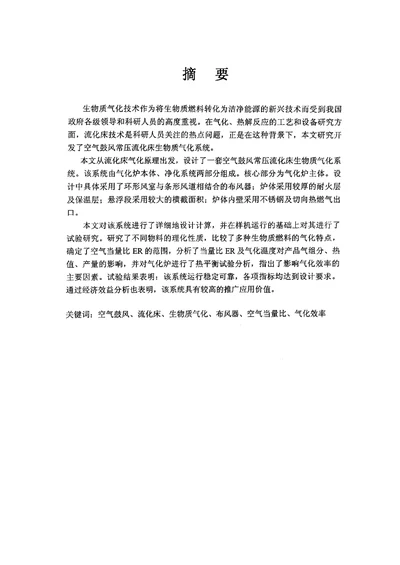 空气鼓风常压流化床生物质气化系统的研制与开发动力工程专业毕业论文