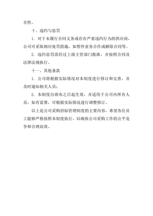 公司采购招标管理制度