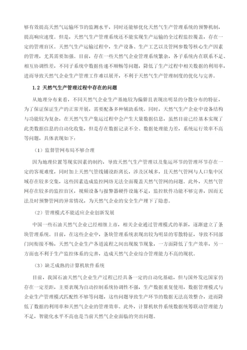 计算机软件在天然气生产管理系统中的应用分析.docx