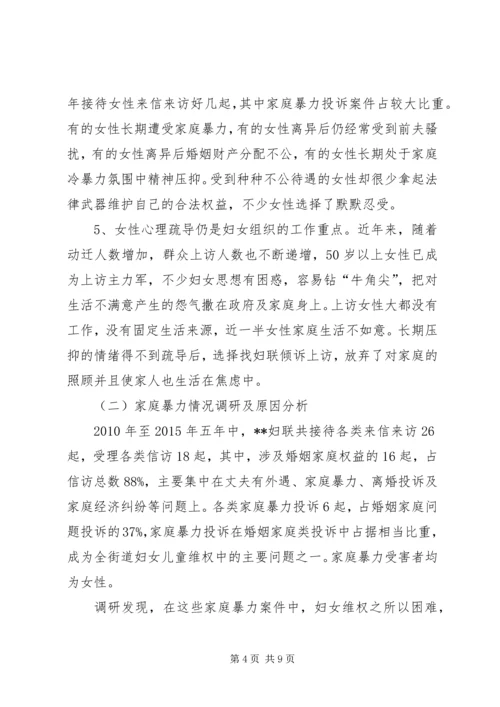 关于妇联组织参与解决家暴问题的思考 (5).docx