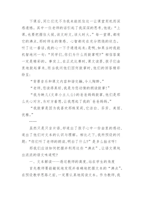 浅析利用课堂把语文学的有滋有味教育论文.docx