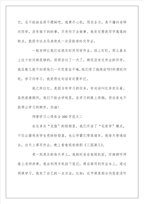 网课学习心得体会500字网课的感想感悟作文10篇