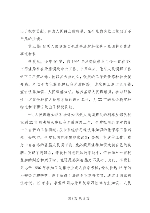 优秀人民调解员先进事迹。.docx