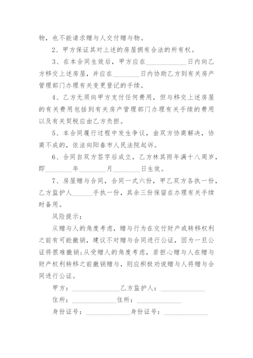 父母赠与子女房产协议书_2.docx