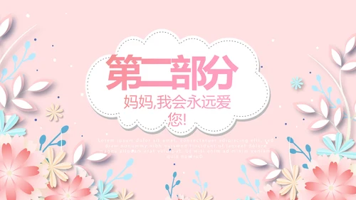 感恩母亲节我爱妈妈动态PPT模板