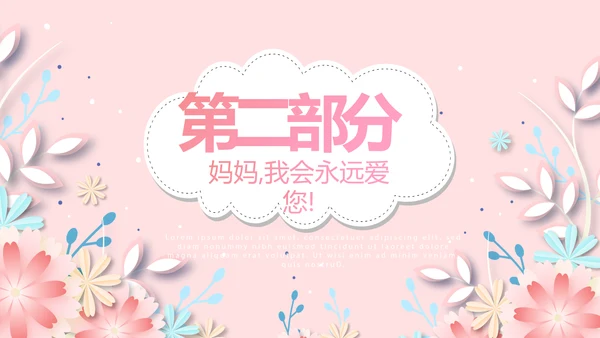 感恩母亲节我爱妈妈动态PPT模板