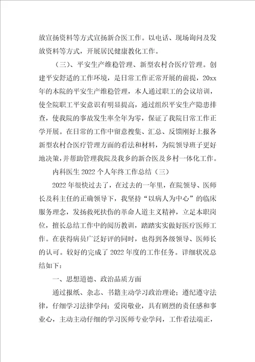 内科医生2022个人年终工作总结