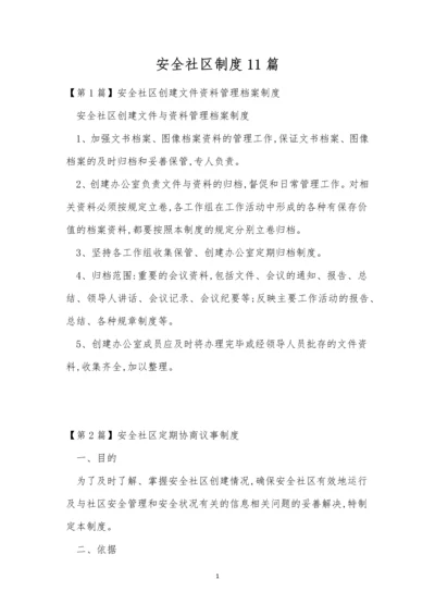 安全社区制度11篇.docx