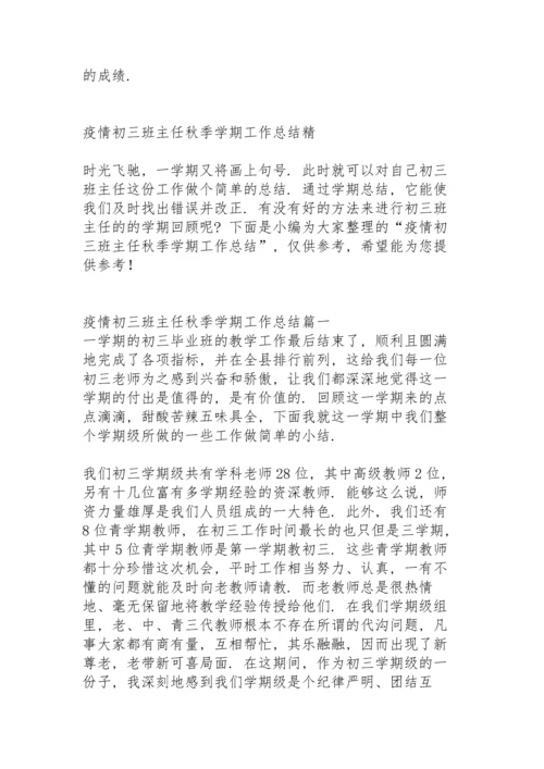 初三班主任个人工作总结春季学期.docx
