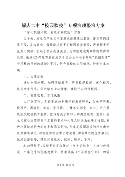 解店二中“校园欺凌”专项治理整治方案.docx