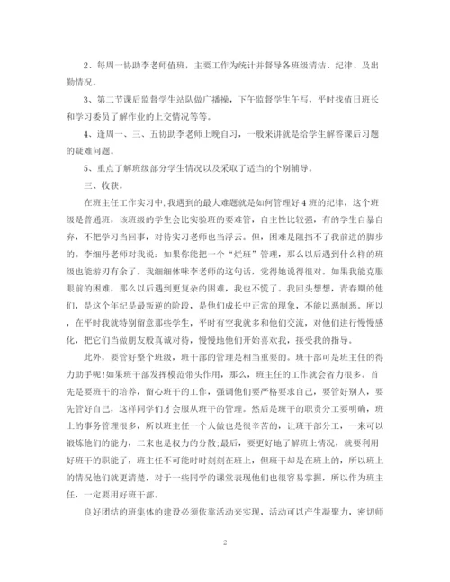 精编之师范生实习班主任工作总结范文.docx