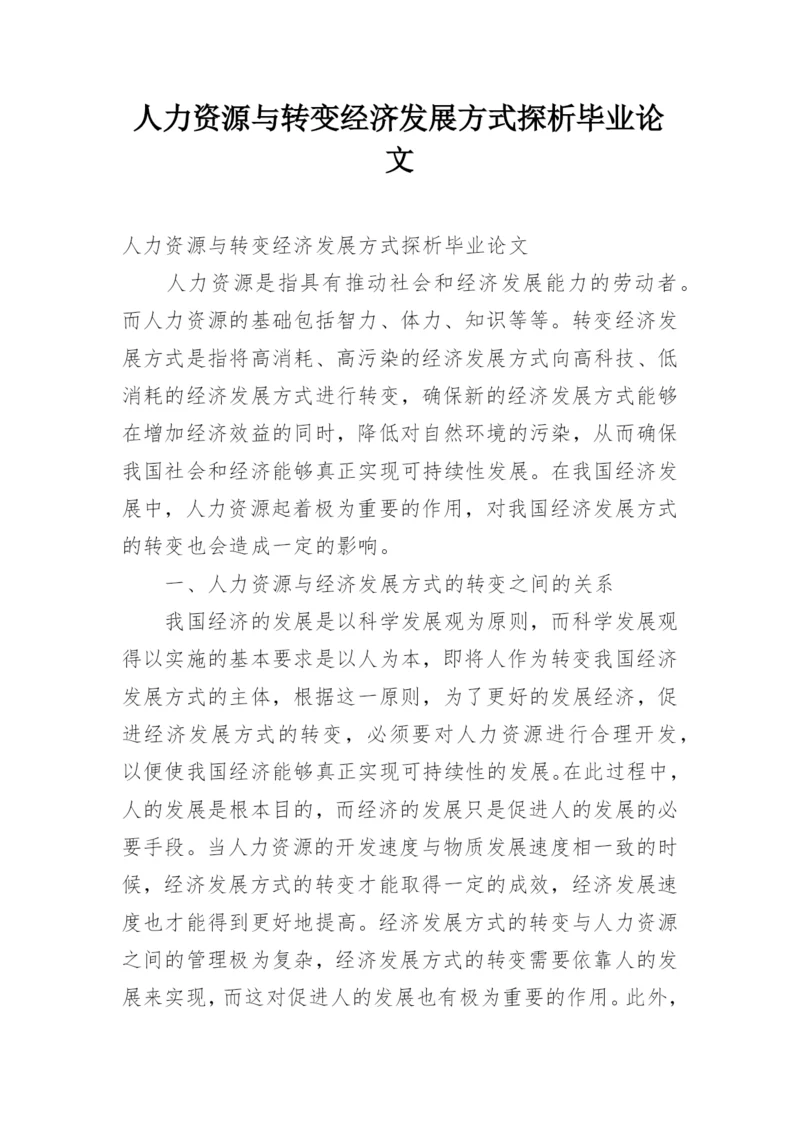 人力资源与转变经济发展方式探析毕业论文.docx