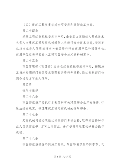 建筑施工起重机械设备安全管理制度.docx