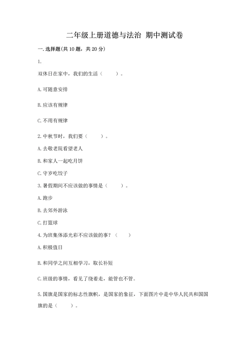 二年级上册道德与法治 期中测试卷含完整答案【名校卷】.docx