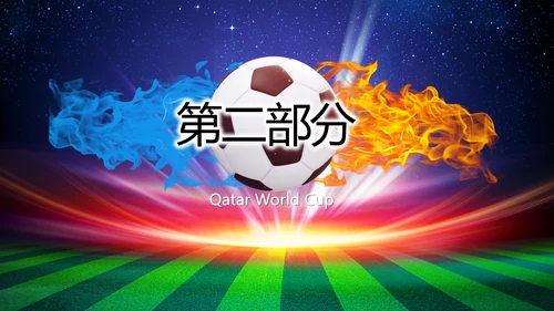 卡塔尔世界杯足球赛比赛动态PPT