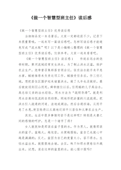 《做一个智慧型班主任》读后感.docx