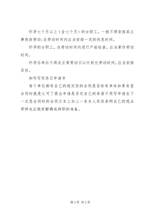 公司双休申请书 (2).docx