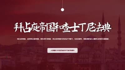 拜占庭帝国和《查士丁尼法典》课件ppt模板