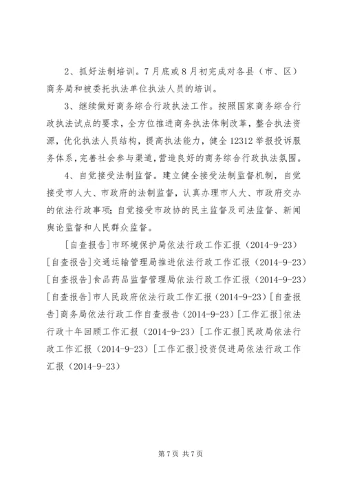 商务局依法行政工作汇报_1 (2).docx