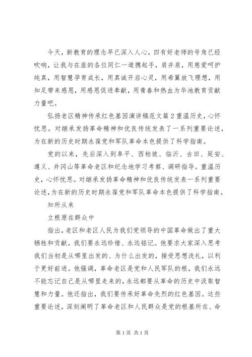 弘扬老区精神传承红色基因演讲稿范文.docx