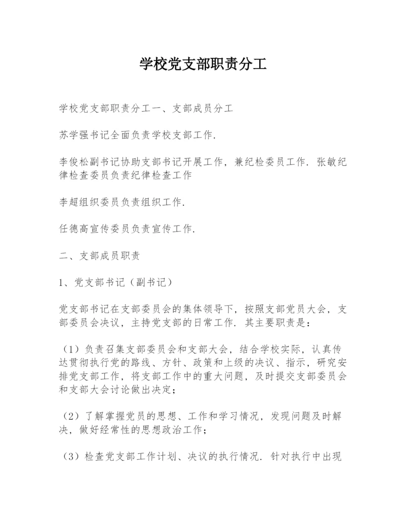 学校党支部职责分工.docx