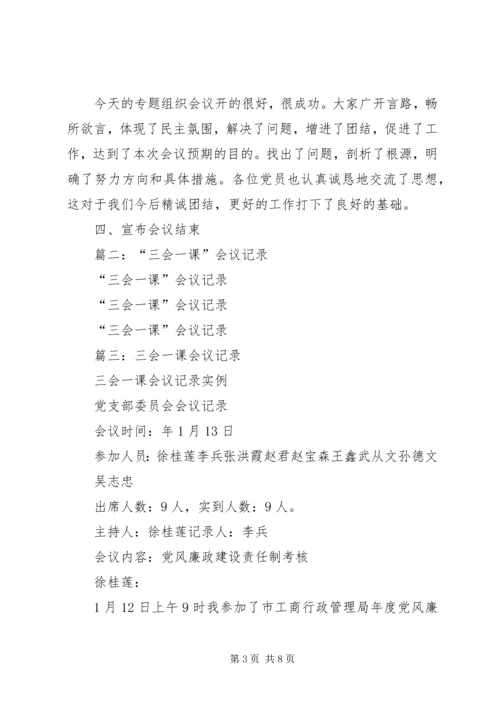 篇一：“三会一课”党员专题组织生活会会议记录.docx