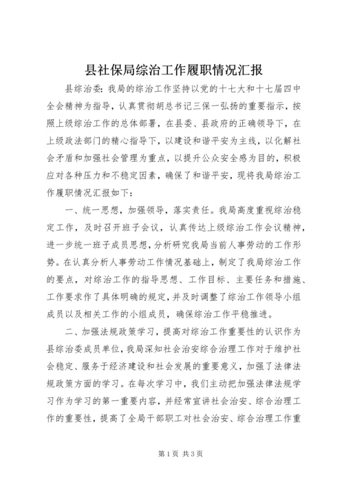 县社保局综治工作履职情况汇报.docx