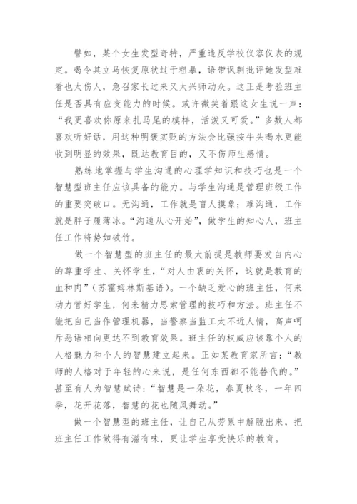 《做一个智慧型班主任》读后感.docx