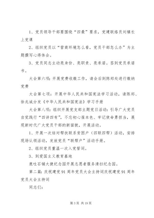 建党周年系列党员大会主持词.docx