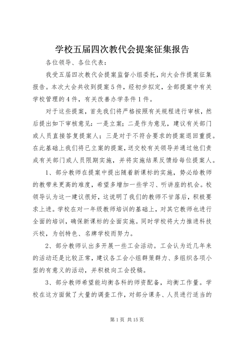 学校五届四次教代会提案征集报告.docx