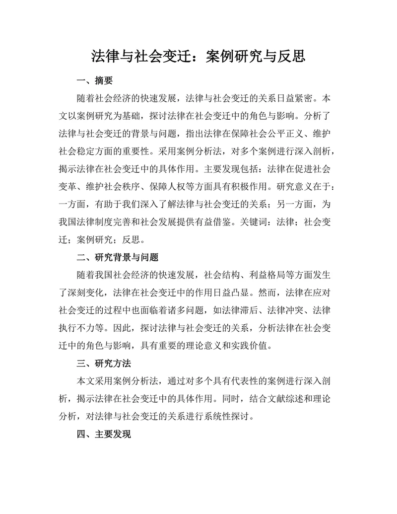 法律与社会变迁：案例研究与反思
