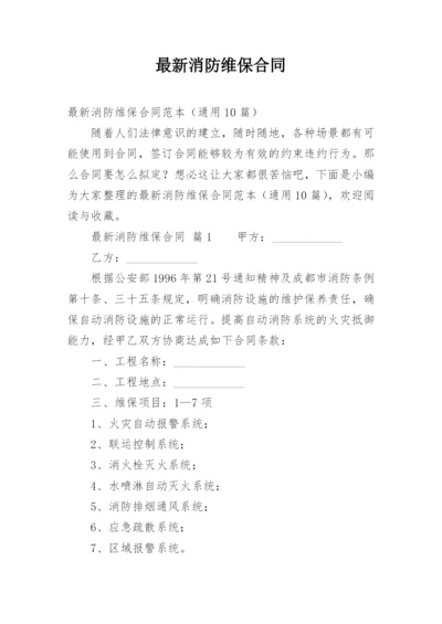 最新消防维保合同.docx