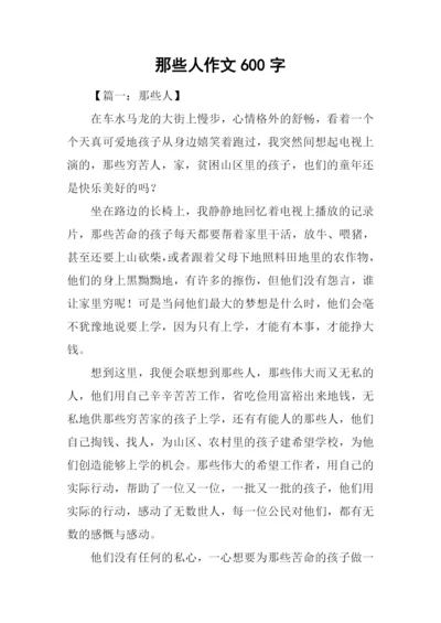 那些人作文600字-2.docx