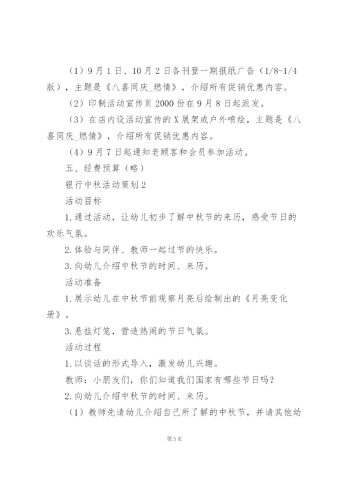 银行中秋活动策划5篇例文.docx