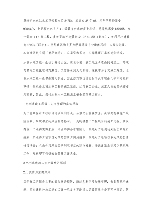 水利水电工程施工安全管理与控制要点的分析杨志伟.docx