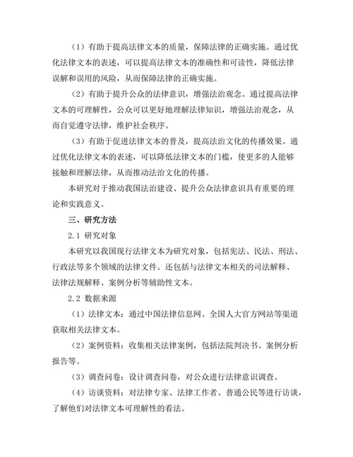 法律文本的可理解性与公众法律意识的提升