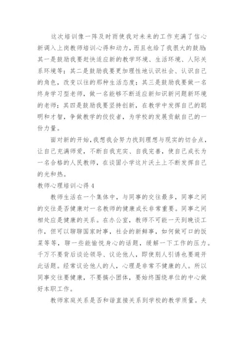 教师心理培训心得.docx