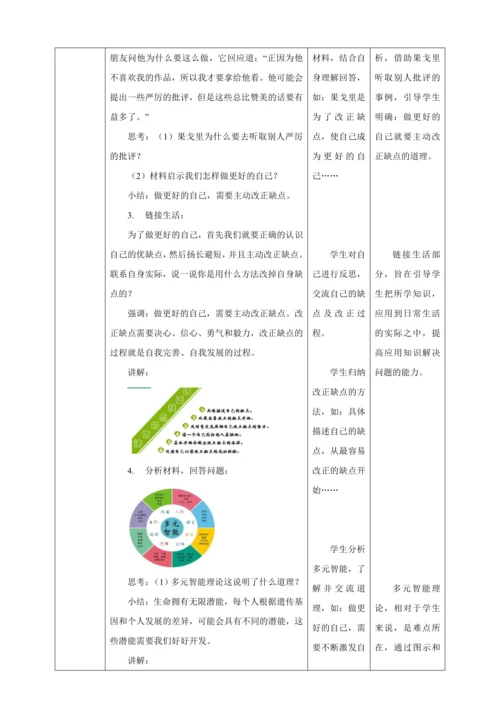 3.2 做更好的自己 教案（表格式）人教版七年级道德与法治 上册