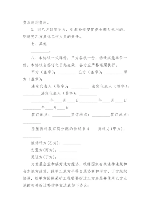 房屋拆迁款家庭分配的协议书.docx